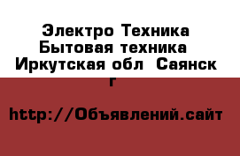 Электро-Техника Бытовая техника. Иркутская обл.,Саянск г.